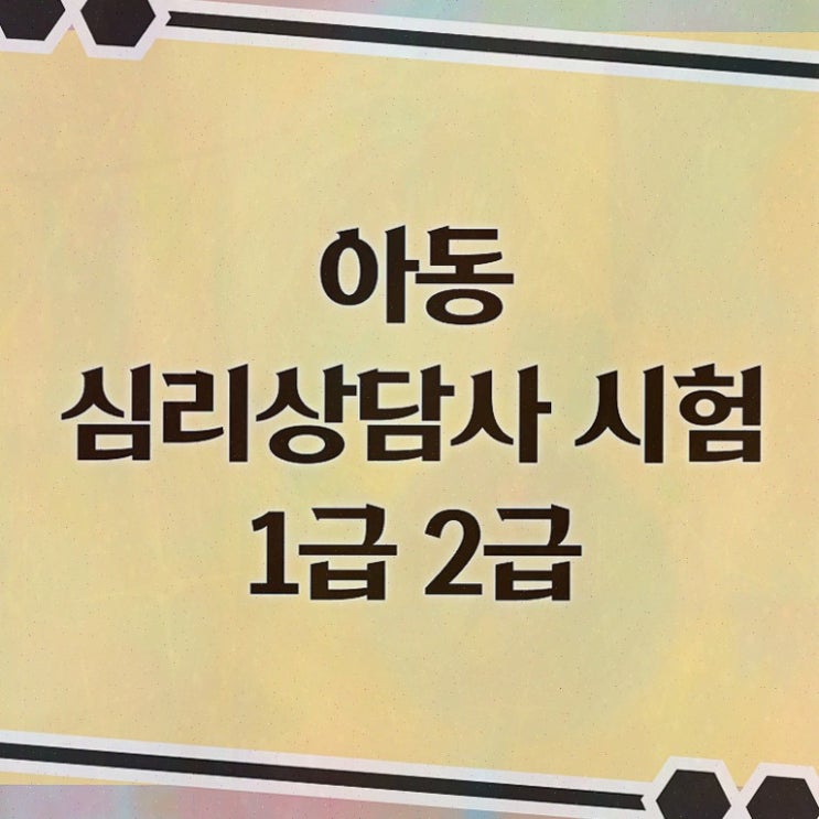  상담실장자격증 , 심리상담사 20일 만에 준비한 방법 요약해봤어요