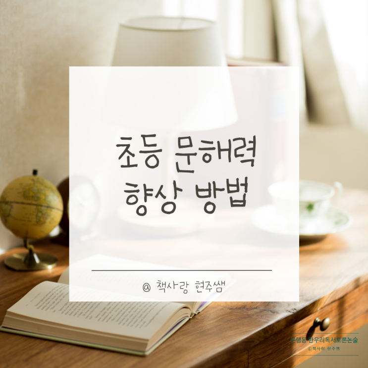  성남 은행동 독서논술 Q&A 초등 문해력 향상 방법