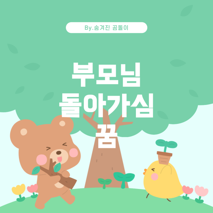  꿈 해몽: 부모님이 돌아가시고 울었던 꿈