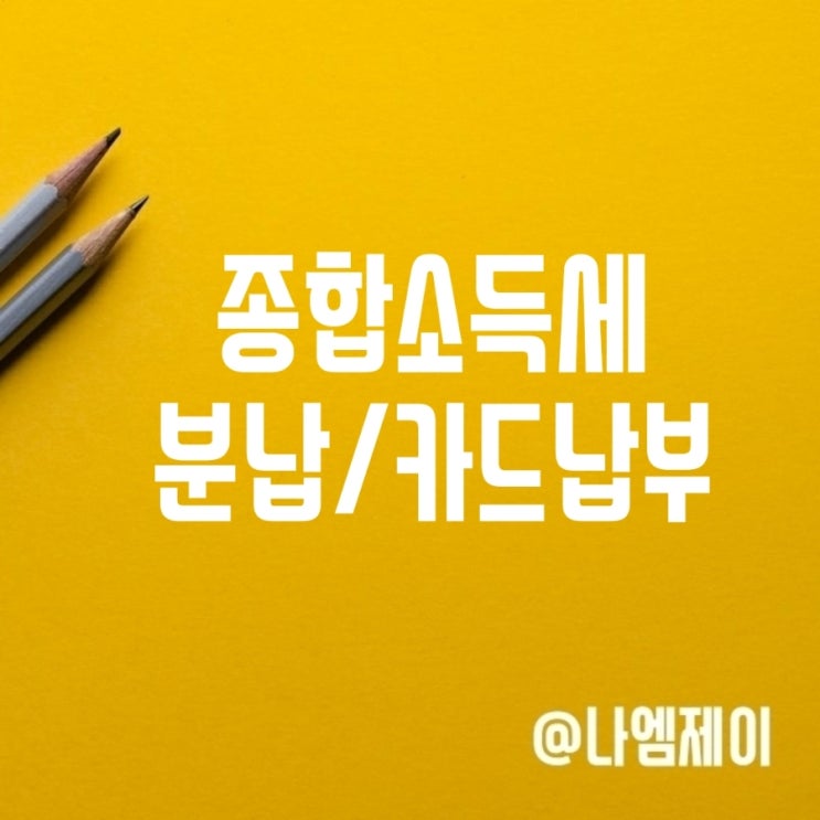 종합소득세 분할납부 카드 납부 신청방법 기간 종합소득세 분할납부 카드 납부 신청방법 기간