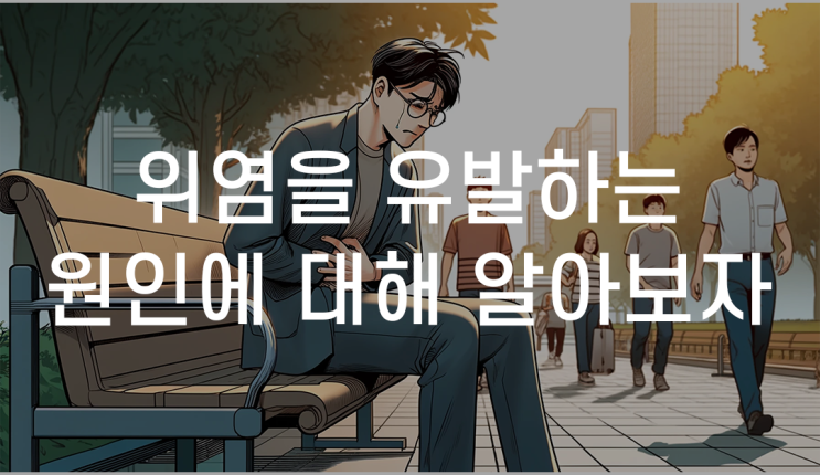 광명위염한의원 한방치료