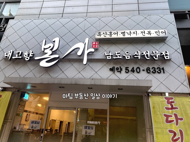  잠원동 내고향 본가 한식집