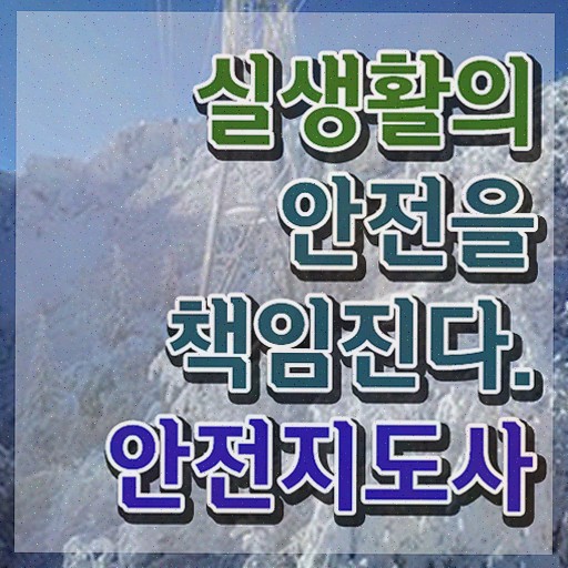  생활안전지도 , 안전지도사 자격증 합격한 비법