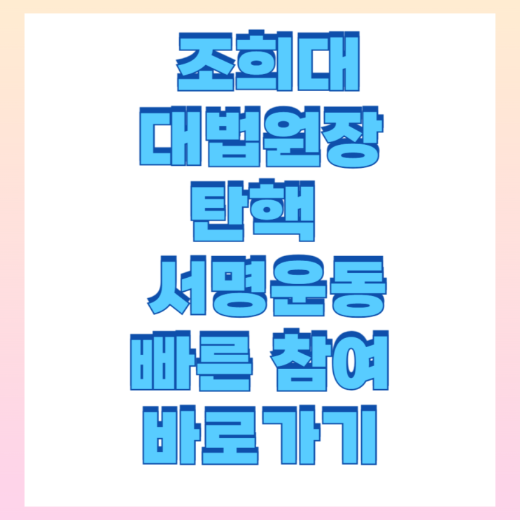 <b>조희대 대법원장 탄핵</b> 국민 노인증 참여 서명운동 방법