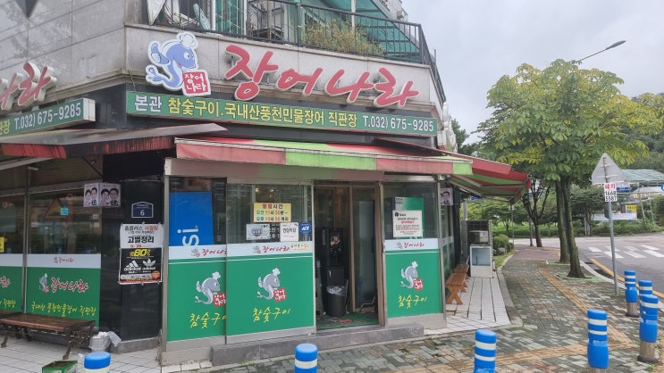  까치울역 맛집, 엄청 유명하고 맛있는 부천 장어나라