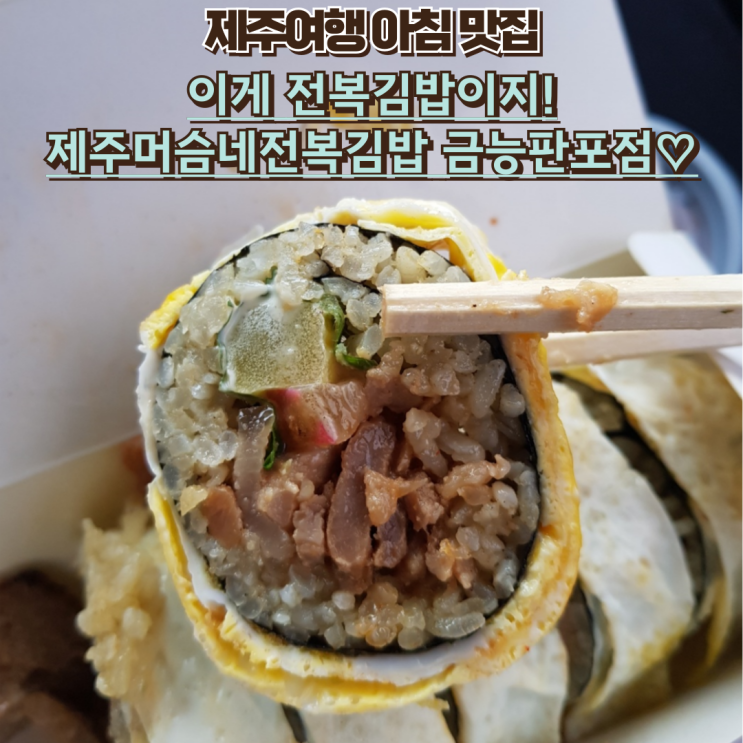  제주 여행 아침 맛집 공항 가는길 제주머슴네전복김밥