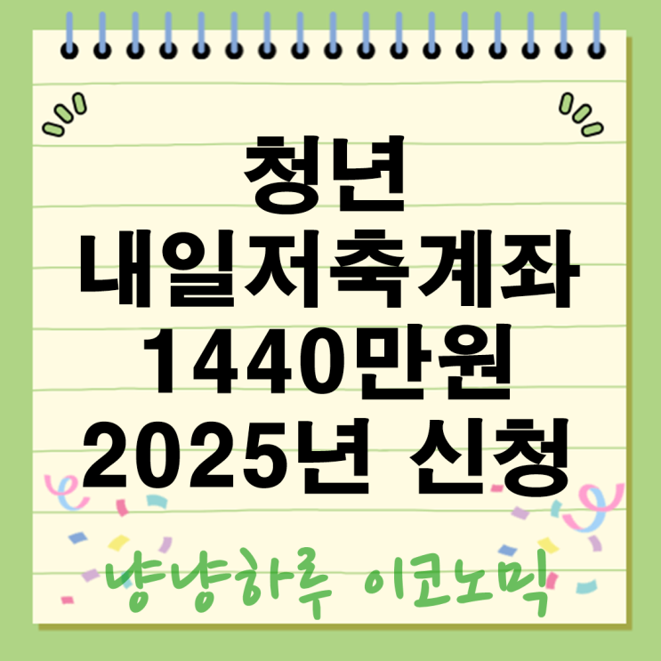  청년내일저축계좌 2025년 신청 월 10만원 저축 1440만원 받는방법