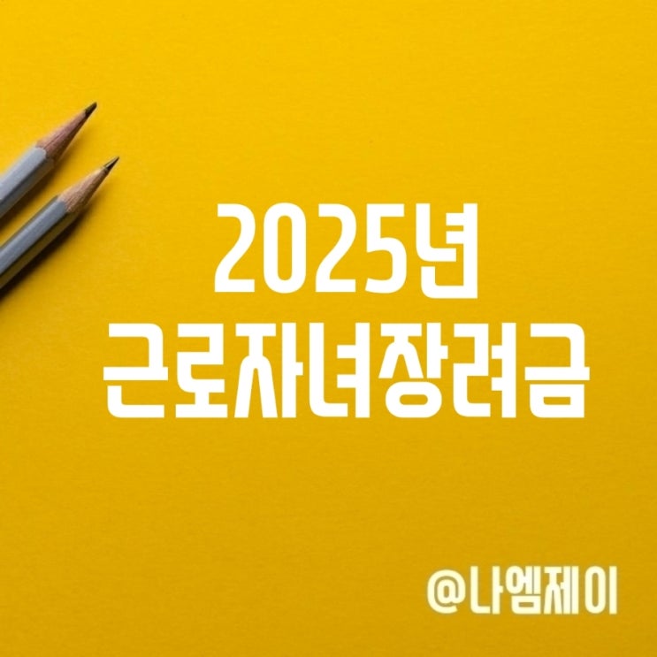 근로자녀장려금 자격대상 재산소득기준 신청기간 근로자녀장려금 자격대상 재산소득기준 신청기간