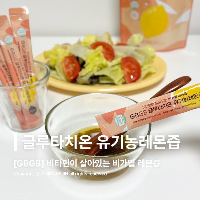  [제품 리뷰] 비타민이 살아있는 레몬즙, GBGB 글루타치온 유기농레몬즙 (feat. 샐러드 드레싱)