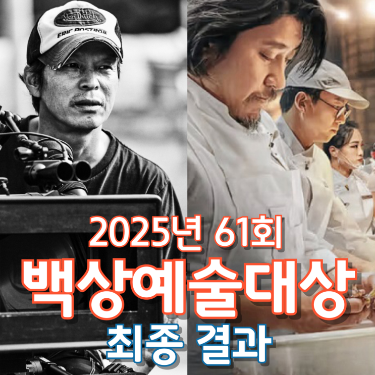  2025년 61회 백상예술대상 with 구찌 최종 결과