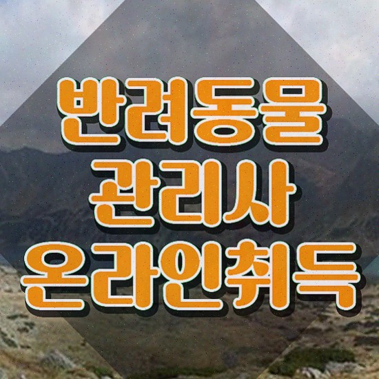  반려동물관리사 2급 , 반려동물관리사 자격증 쉽고 빠르게 취득했던 후기 , 구직정보