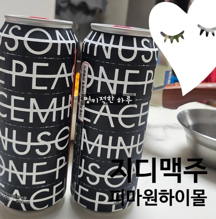  지디 맥주 피마원 하이볼 도수 재고 예약 알려드림