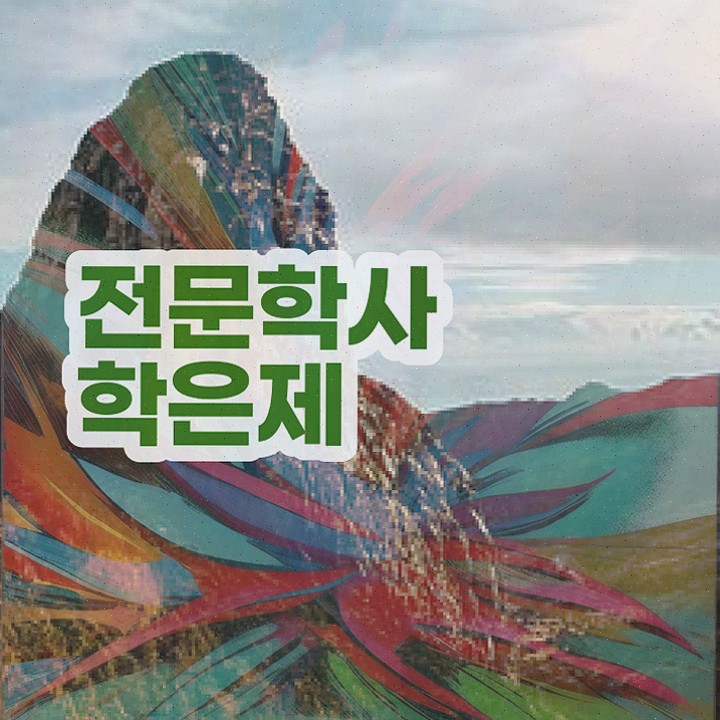 학점은행제 학습플래너 , 학점은행제 학사전공 일과 병행하며 대학진학, 경력없이 단기간에 준비하는 노하우