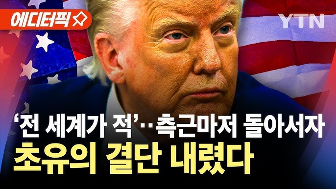 미국 자산시장 신뢰 붕괴·최저 지지율...트럼프가 내린 결단 미국 자산시장 신뢰 붕괴·최저 지지율...트럼프가 내린 결단