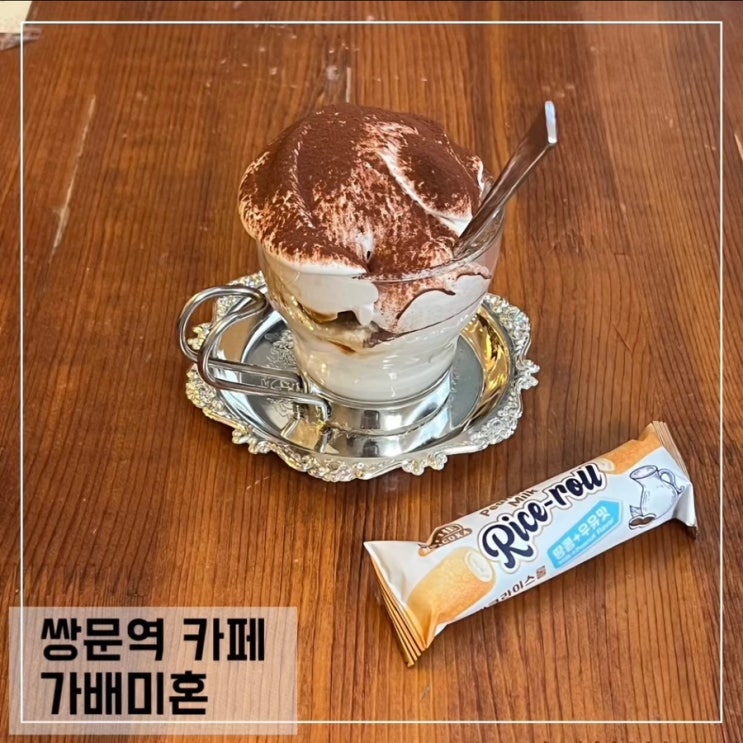  쌍문역 카페 가배미혼; 쌍문역 커피맛집 추천