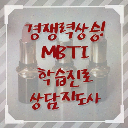  mbti무료검사 , mbti 학습진로상담지도사 간단하게 취득한 방법 짚어드려요