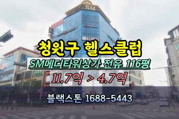 청주 청원구 휘트니스센터 경매 SM메디타워 100평대 헬스장 매매