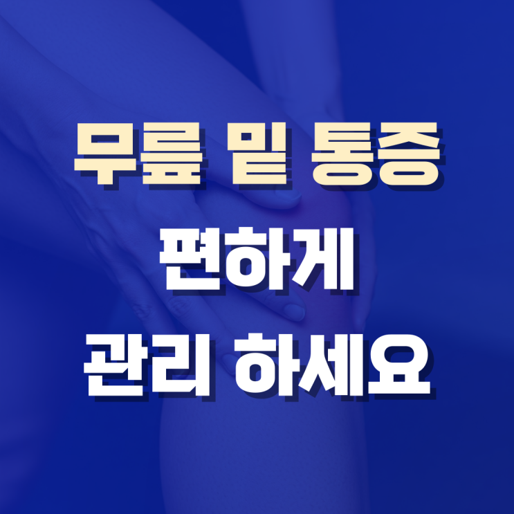  무릎 밑 통증, 그냥 둬봤자 나아지지 않더라고요