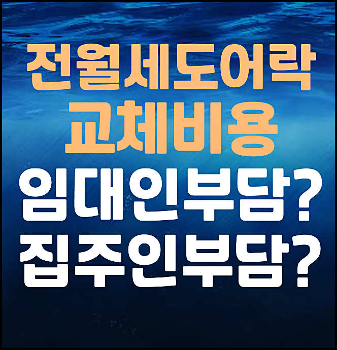  전세집 도어락 교체시 비용 부담 주체 (집주인 VS 임차인)