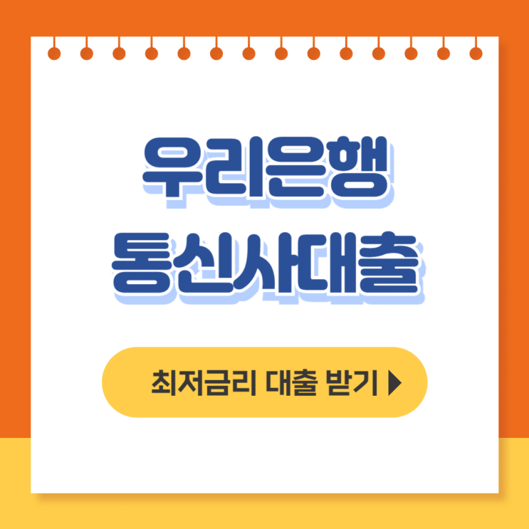  우리은행 통신사 대출 후기, 신청방법, 종료(비상금대출) - 무직자대출