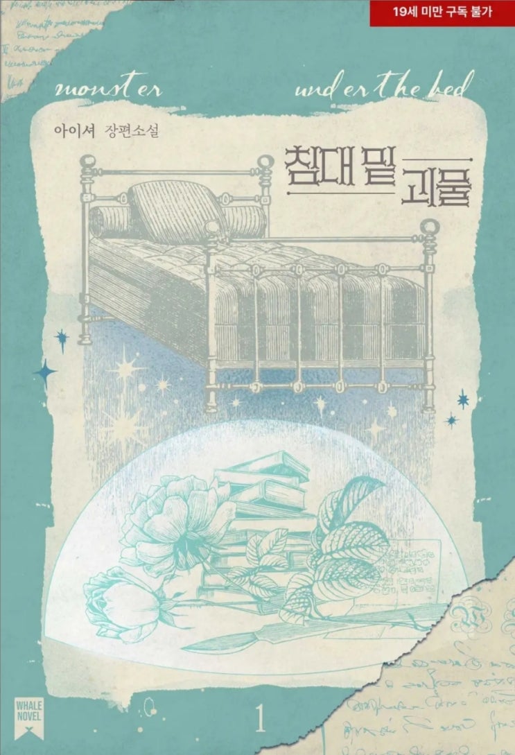 [BL소설] 침대 밑 괴물 - 아이셔 /직진수구원물