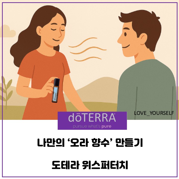  나만의 '오라향수'로 매력을 더해보세요 (feat:도테라 위스퍼터치)