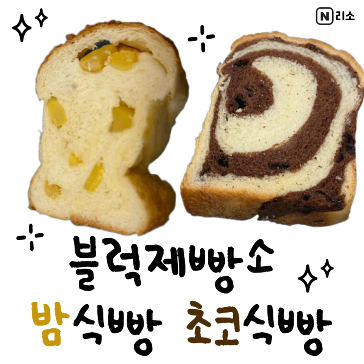  남은 식빵 보관 먹는 방법 수지구청 블럭제빵소 초코식빵 밤식빵
