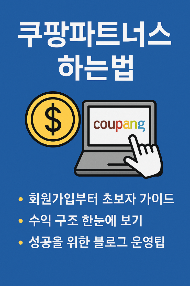  쿠팡파트너스 하는법 – 블로그로 수익 만드는 A to Z (2025년 최신 가이드)