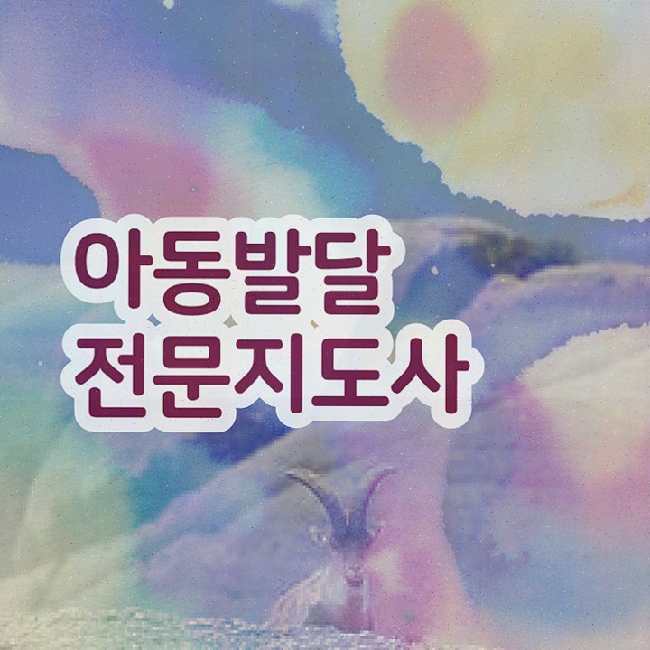  아동발달전문지도사 취업 , 합격한 전략 요점정리