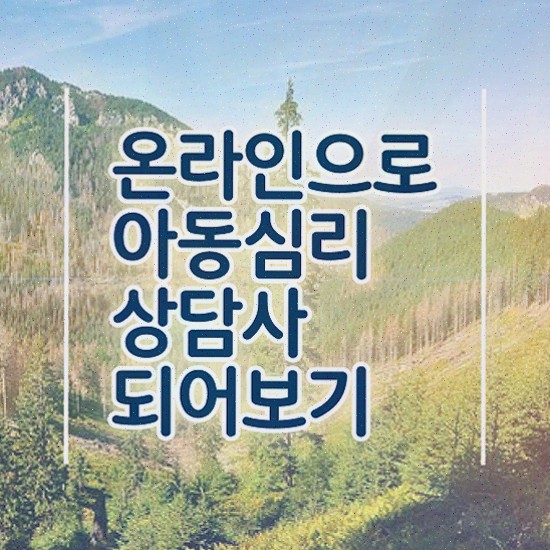  아동심리상담사1급학원추천 , 아동심리상담사 20일 만에 합격정보 및 취업 전망
