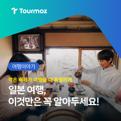  일본 여행 시 알아두면 좋은 예절과 인사법