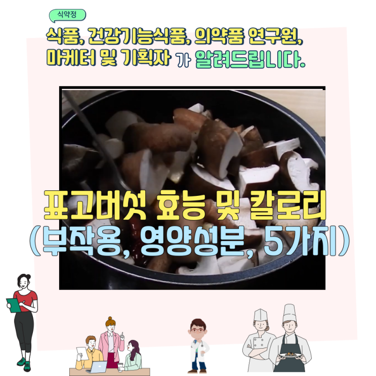  표고버섯 효능 및 칼로리 (부작용, 영양성분, 5가지)