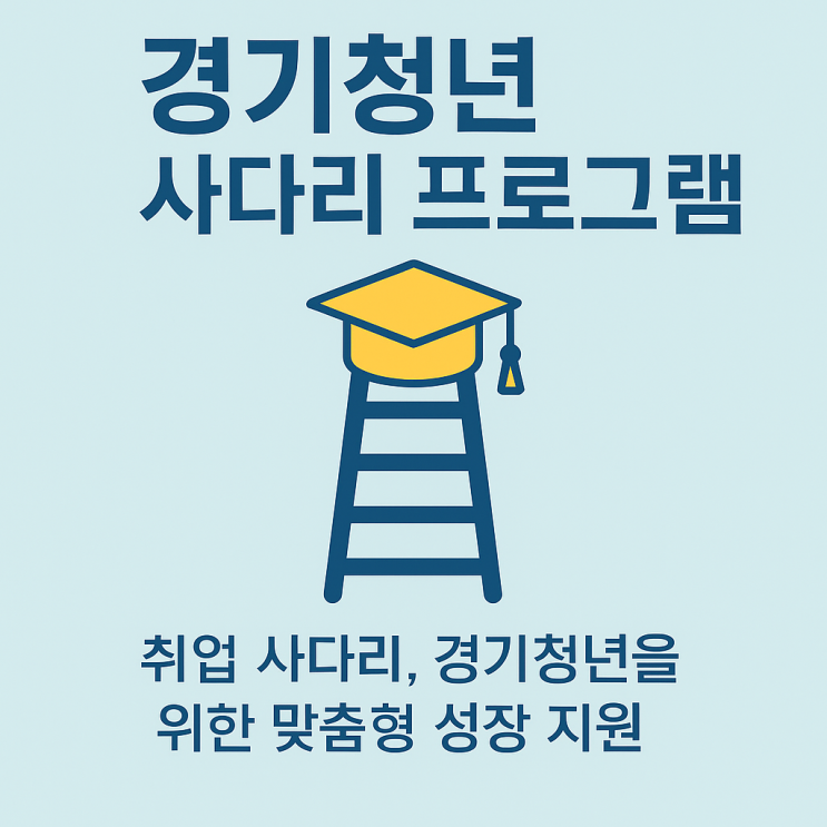  경기청년 사다리 프로그램이란? 취업 사다리, 경기청년을 위한 맞춤형 성장 지원