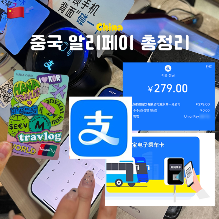  중국 상하이 알리페이 총정리 (번호인증 ・ 카드등록 ・ 교통카드 ・ 수수료 없는 카드 ・ 환불)