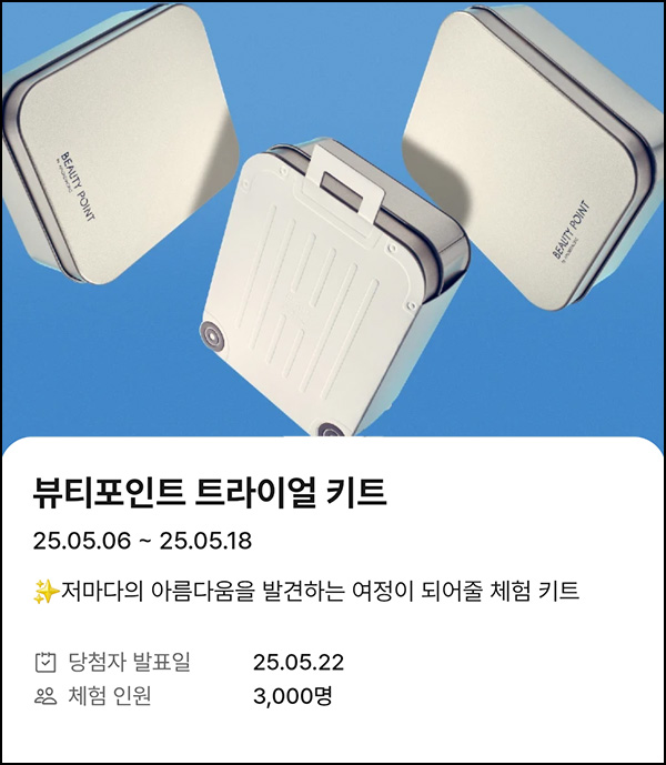 뷰티포인트 트라이얼 키트 응모(3,000명)추첨~05.18 뷰티포인트 트라이얼 키트 응모(3,000명)추첨~05.18