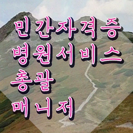  병원서비스총괄매니저 인증 , 병원서비스총괄매니저 온라인으로 학습한 후기 핵심 정보 정리