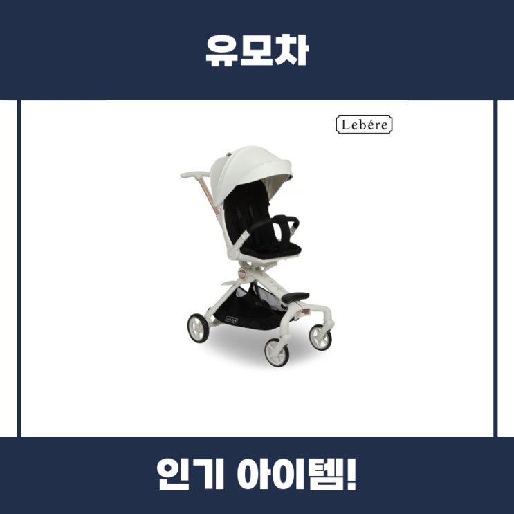  킨즈 르베르 S 유모차 추천 리뷰