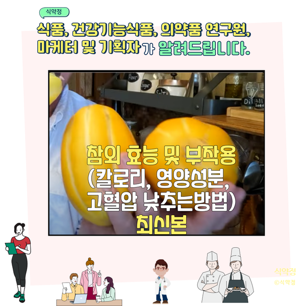  참외 효능 및 부작용(칼로리, 영양성분, 혈압 낮추는법 5가지)