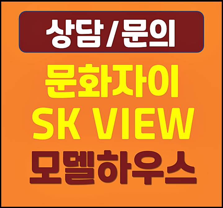  문화자이SK뷰 모델하우스 방문예약 계약금 계약축하금 안내