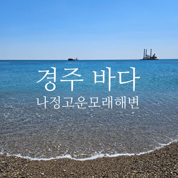  경주 나정고운모래해변 다녀온 후기