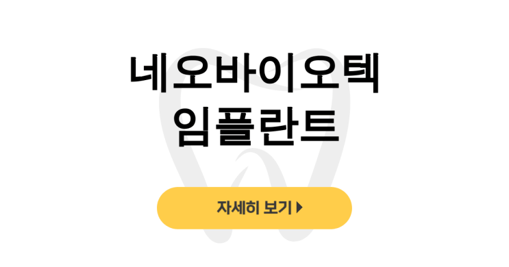  네오바이오텍 임플란트, 가격부터 YK Link까지 실사용 후기 대공개 - dentalist