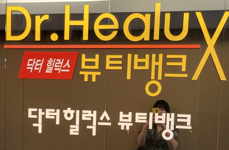  [해운대]여름이 오기 전 라인관리하기 좋은 마린시티에스테틱 '닥터힐럭스뷰티뱅크 제니스점'