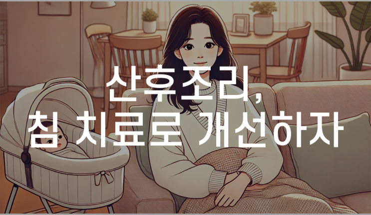 관악구산후조리한의원 한방치료