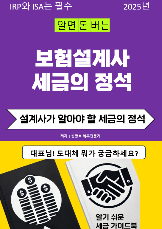  알면 돈 버는 "보험설계사 세금의 정석"이 이번 주 5.9 금요일 경에 출간될 예정입니다.