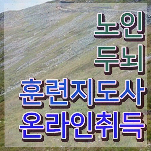  치매 예방 관리사 , 노인두뇌훈련지도사 합격한 후기 궁금하셨다면