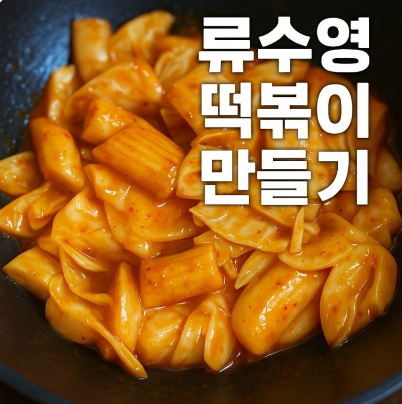 류수영 떡볶이 만들기 양념장 소스 레시피