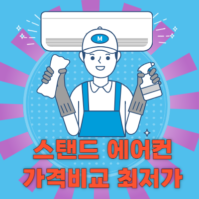 2025 스탠드 에어컨 청소 비용 가격비교 삼성 LG 셀프 최저가 얼마