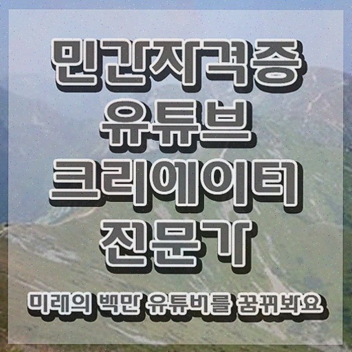  유튜브크리에이터전문가 무료수강 , 자격증 2주 만에 합격한 후기 및 취업