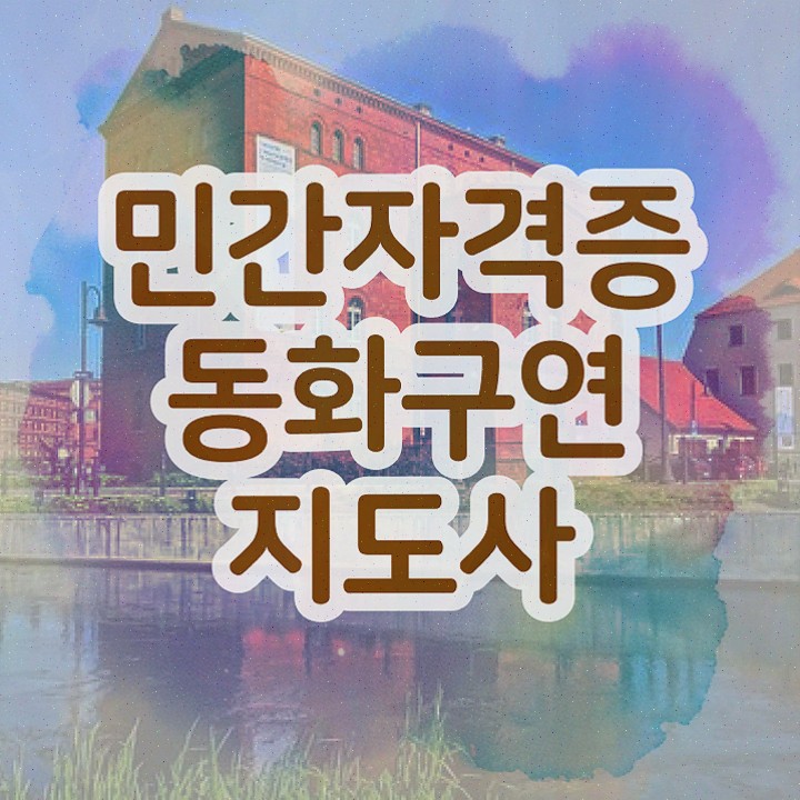  동화구연지도사1급 , 동화구연지도사 자격증 온라인으로 취득한 과정