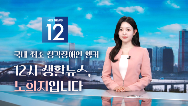 [청각장애 정보] 국내 최초의 <b>청각장애인 앵커</b>가 탄생하였어요!